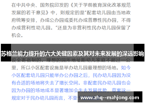 苏格兰能力提升的六大关键因素及其对未来发展的深远影响