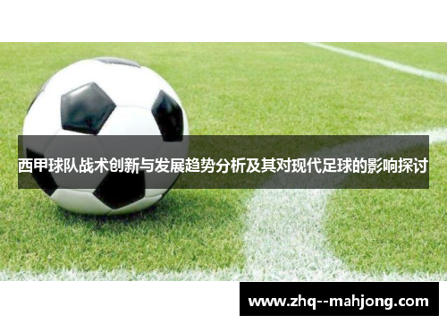西甲球队战术创新与发展趋势分析及其对现代足球的影响探讨