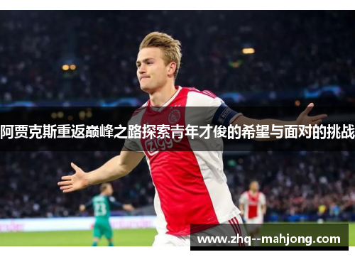 阿贾克斯重返巅峰之路探索青年才俊的希望与面对的挑战