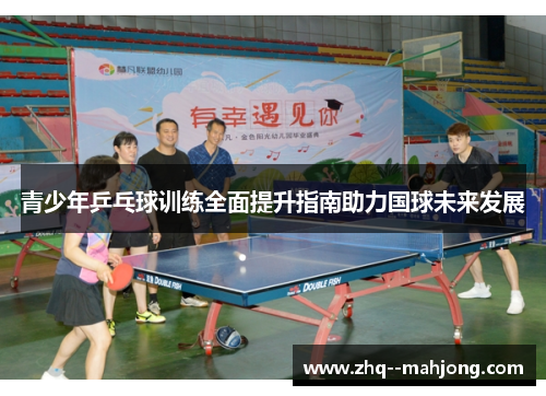 青少年乒乓球训练全面提升指南助力国球未来发展