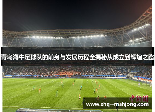 青岛海牛足球队的前身与发展历程全揭秘从成立到辉煌之路