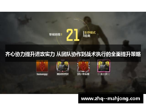 齐心协力提升进攻实力 从团队协作到战术执行的全面提升策略