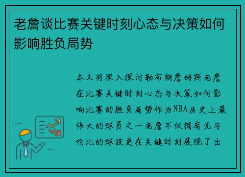 老詹谈比赛关键时刻心态与决策如何影响胜负局势