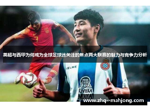 英超与西甲为何成为全球足球迷关注的焦点两大联赛的魅力与竞争力分析
