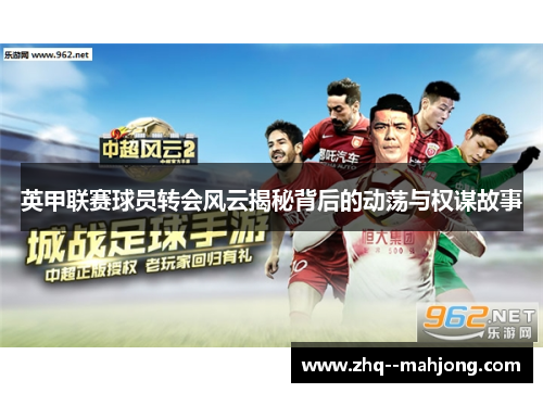 英甲联赛球员转会风云揭秘背后的动荡与权谋故事