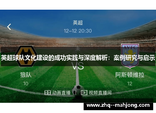 英超球队文化建设的成功实践与深度解析：案例研究与启示