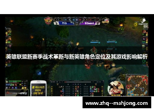 英雄联盟新赛季战术革新与新英雄角色定位及其游戏影响解析