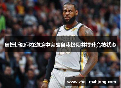 詹姆斯如何在逆境中突破自我极限并提升竞技状态