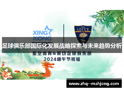 足球俱乐部国际化发展战略探索与未来趋势分析 足球俱乐部国际化发展战略探索与未来趋势分析