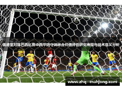 佩德里对阵巴西比赛中西甲防守端综合价值评估研究表现与战术意义分析 佩德里对阵巴西比赛中西甲防守端综合价值评估研究表现与战术意义分析