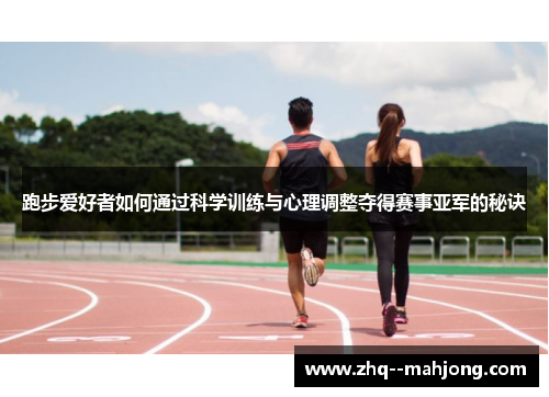 跑步爱好者如何通过科学训练与心理调整夺得赛事亚军的秘诀 跑步爱好者如何通过科学训练与心理调整夺得赛事亚军的秘诀
