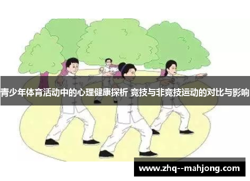 青少年体育活动中的心理健康探析 竞技与非竞技运动的对比与影响 青少年体育活动中的心理健康探析 竞技与非竞技运动的对比与影响