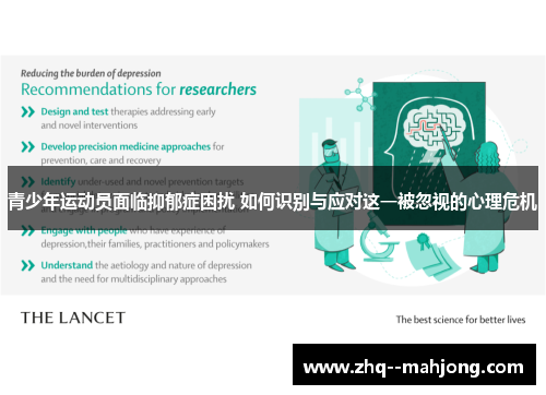 青少年运动员面临抑郁症困扰 如何识别与应对这一被忽视的心理危机 青少年运动员面临抑郁症困扰 如何识别与应对这一被忽视的心理危机