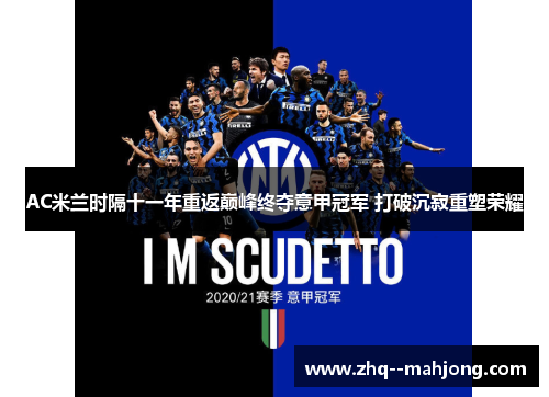 AC米兰时隔十一年重返巅峰终夺意甲冠军 打破沉寂重塑荣耀 AC米兰时隔十一年重返巅峰终夺意甲冠军 打破沉寂重塑荣耀
