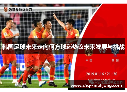 韩国足球未来走向何方球迷热议未来发展与挑战