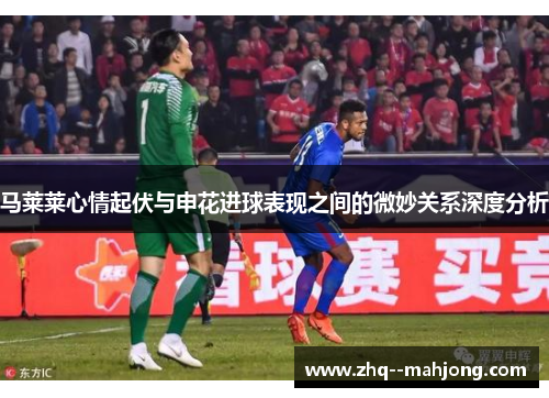 马莱莱心情起伏与申花进球表现之间的微妙关系深度分析