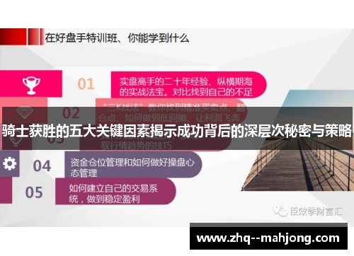 骑士获胜的五大关键因素揭示成功背后的深层次秘密与策略