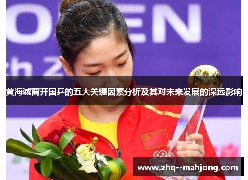 黄海诚离开国乒的五大关键因素分析及其对未来发展的深远影响