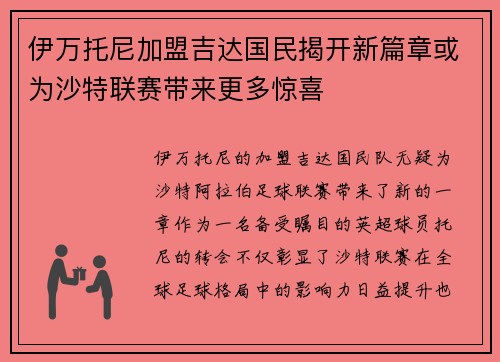 伊万托尼加盟吉达国民揭开新篇章或为沙特联赛带来更多惊喜 伊万托尼加盟吉达国民揭开新篇章或为沙特联赛带来更多惊喜