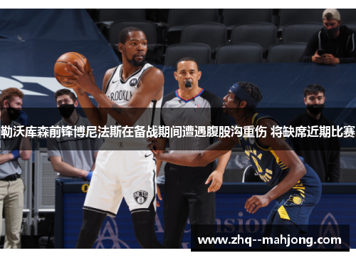 勒沃库森前锋博尼法斯在备战期间遭遇腹股沟重伤 将缺席近期比赛 勒沃库森前锋博尼法斯在备战期间遭遇腹股沟重伤 将缺席近期比赛