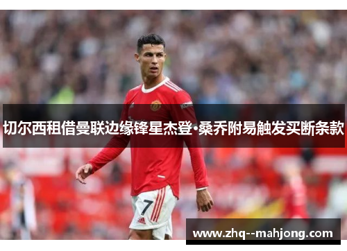 切尔西租借曼联边缘锋星杰登·桑乔附易触发买断条款 切尔西租借曼联边缘锋星杰登·桑乔附易触发买断条款