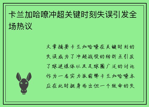 卡兰加哈嘹冲超关键时刻失误引发全场热议 卡兰加哈嘹冲超关键时刻失误引发全场热议
