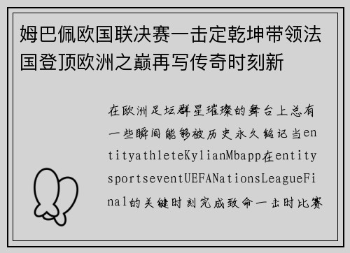 姆巴佩欧国联决赛一击定乾坤带领法国登顶欧洲之巅再写传奇时刻新 姆巴佩欧国联决赛一击定乾坤带领法国登顶欧洲之巅再写传奇时刻新