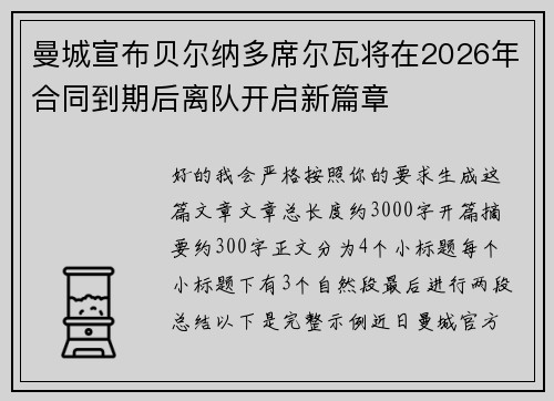 曼城宣布贝尔纳多席尔瓦将在2026年合同到期后离队开启新篇章 曼城宣布贝尔纳多席尔瓦将在2026年合同到期后离队开启新篇章