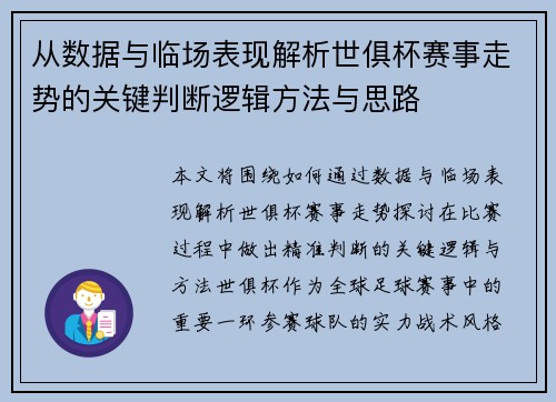 从数据与临场表现解析世俱杯赛事走势的关键判断逻辑方法与思路 从数据与临场表现解析世俱杯赛事走势的关键判断逻辑方法与思路