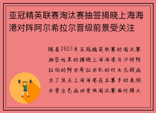 亚冠精英联赛淘汰赛抽签揭晓上海海港对阵阿尔希拉尔晋级前景受关注 亚冠精英联赛淘汰赛抽签揭晓上海海港对阵阿尔希拉尔晋级前景受关注