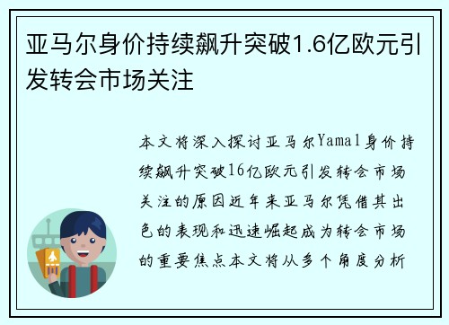 亚马尔身价持续飙升突破1.6亿欧元引发转会市场关注 亚马尔身价持续飙升突破1.6亿欧元引发转会市场关注