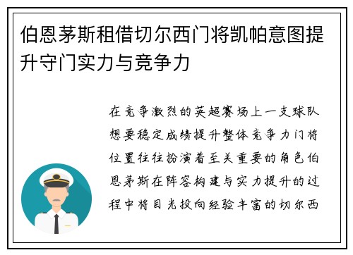 伯恩茅斯租借切尔西门将凯帕意图提升守门实力与竞争力 伯恩茅斯租借切尔西门将凯帕意图提升守门实力与竞争力