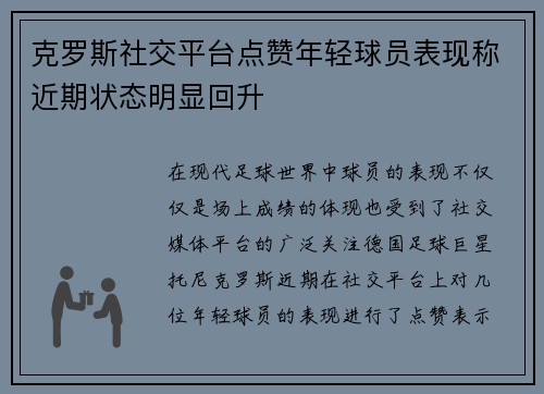 克罗斯社交平台点赞年轻球员表现称近期状态明显回升 克罗斯社交平台点赞年轻球员表现称近期状态明显回升