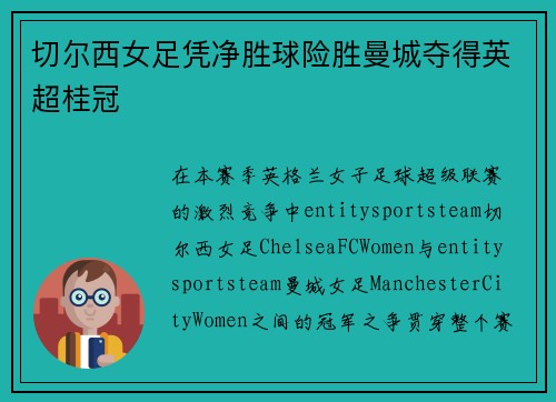 切尔西女足凭净胜球险胜曼城夺得英超桂冠 切尔西女足凭净胜球险胜曼城夺得英超桂冠