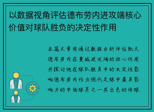 以数据视角评估德布劳内进攻端核心价值对球队胜负的决定性作用