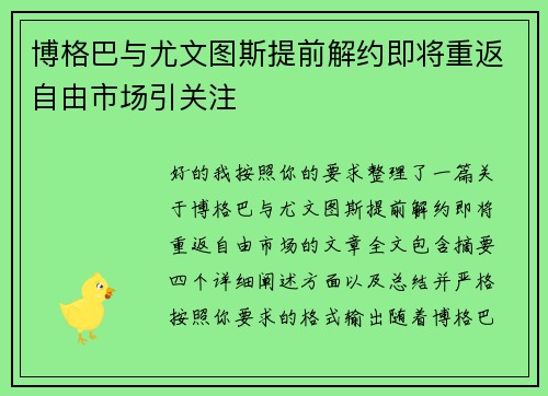博格巴与尤文图斯提前解约即将重返自由市场引关注 博格巴与尤文图斯提前解约即将重返自由市场引关注