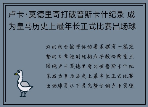 卢卡·莫德里奇打破普斯卡什纪录 成为皇马历史上最年长正式比赛出场球员 卢卡·莫德里奇打破普斯卡什纪录 成为皇马历史上最年长正式比赛出场球员