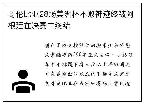 哥伦比亚28场美洲杯不败神迹终被阿根廷在决赛中终结 哥伦比亚28场美洲杯不败神迹终被阿根廷在决赛中终结