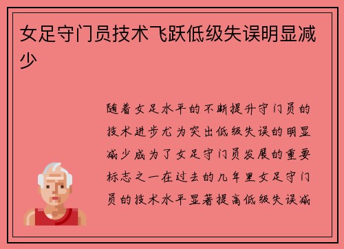 女足守门员技术飞跃低级失误明显减少