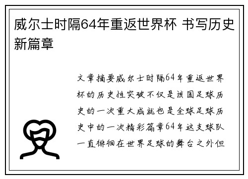 威尔士时隔64年重返世界杯 书写历史新篇章