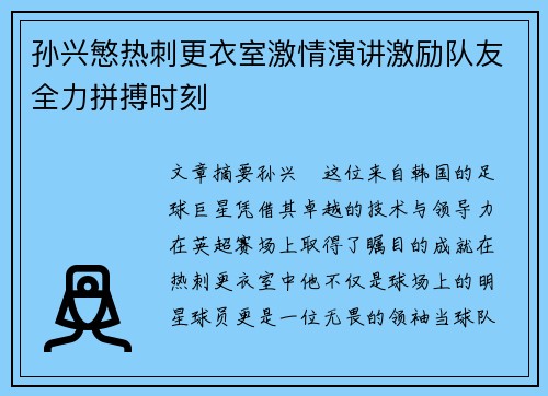 孙兴慜热刺更衣室激情演讲激励队友全力拼搏时刻