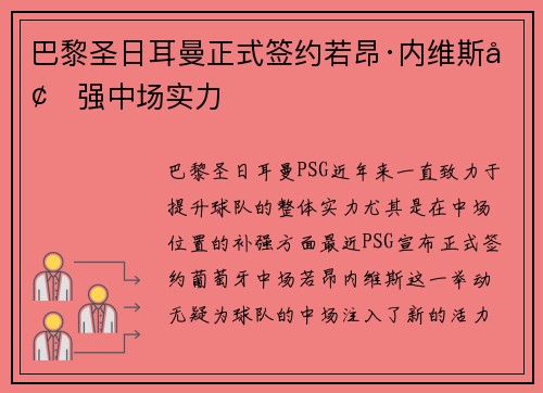 巴黎圣日耳曼正式签约若昂·内维斯增强中场实力