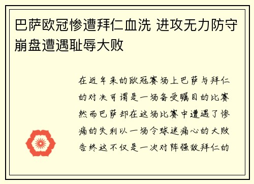 巴萨欧冠惨遭拜仁血洗 进攻无力防守崩盘遭遇耻辱大败