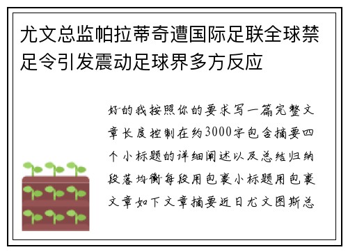 尤文总监帕拉蒂奇遭国际足联全球禁足令引发震动足球界多方反应