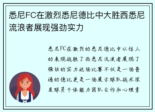 悉尼FC在激烈悉尼德比中大胜西悉尼流浪者展现强劲实力