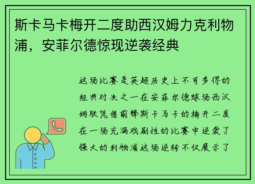 斯卡马卡梅开二度助西汉姆力克利物浦，安菲尔德惊现逆袭经典