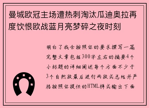 曼城欧冠主场遭热刺淘汰瓜迪奥拉再度饮恨欧战蓝月亮梦碎之夜时刻