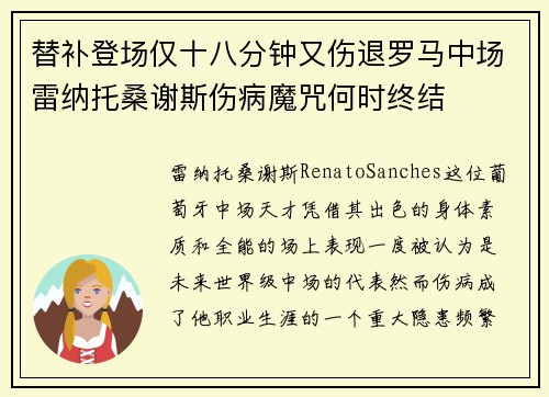 替补登场仅十八分钟又伤退罗马中场雷纳托桑谢斯伤病魔咒何时终结