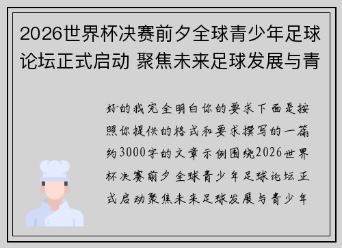 2026世界杯决赛前夕全球青少年足球论坛正式启动 聚焦未来足球发展与青少年成长