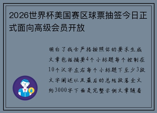 2026世界杯美国赛区球票抽签今日正式面向高级会员开放